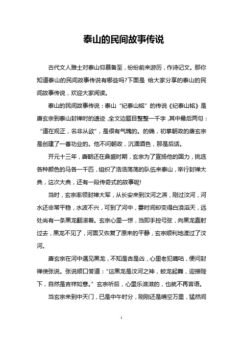 泰山的民间故事传说