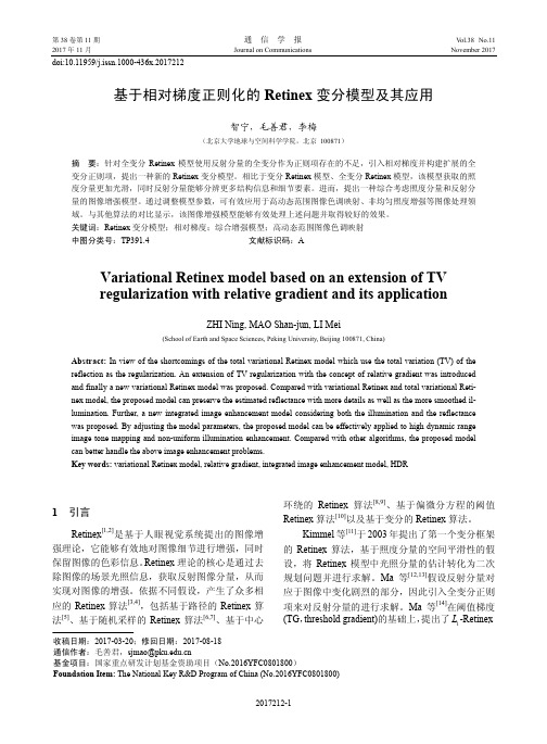 基于相对梯度正则化的Retinex变分模型及其应用