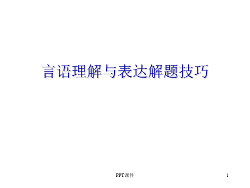 行政职业能力倾向测验考前辅导(第二讲)