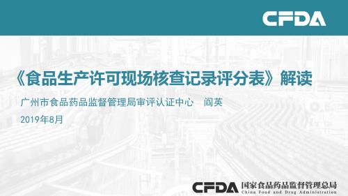 《食品生产许可现场核查记录评分表》解读-1-PPT精品文档206页