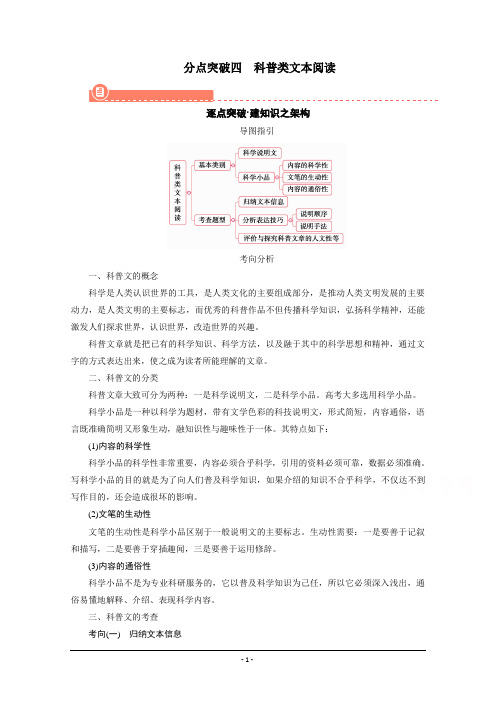 2022版高考语文(课标版)一轮总复习学案：实用类文本阅读 分点突破四 科普类文本阅读 含解析