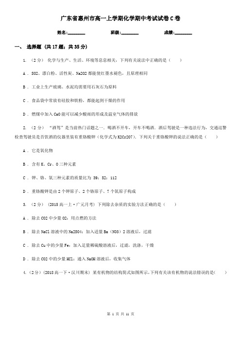 广东省惠州市高一上学期化学期中考试试卷C卷