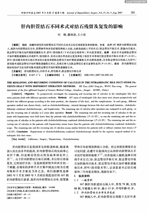肝内胆管结石不同术式对结石残留及复发的影响