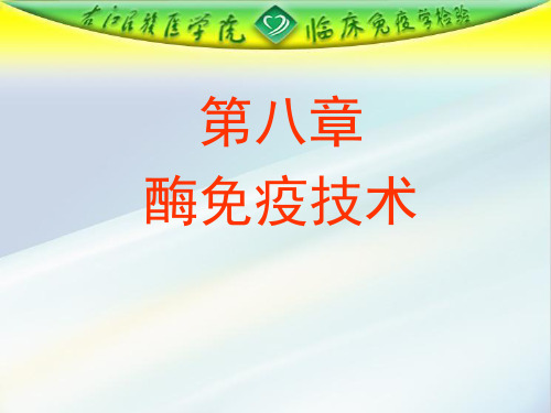 第八章+酶免疫技术-88页精选文档