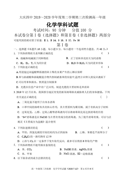 黑龙江省大庆市第四中学2019-2020学年高一下学期期末考试+化学