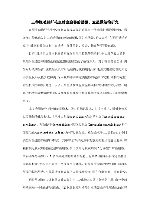 三种腹毛目纤毛虫射出胞器的显微、亚显微结构研究