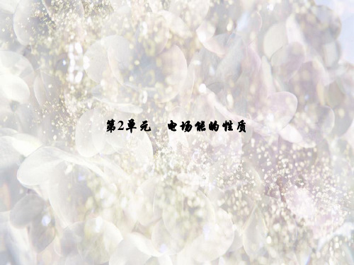 电场能的性质PPT教学课件