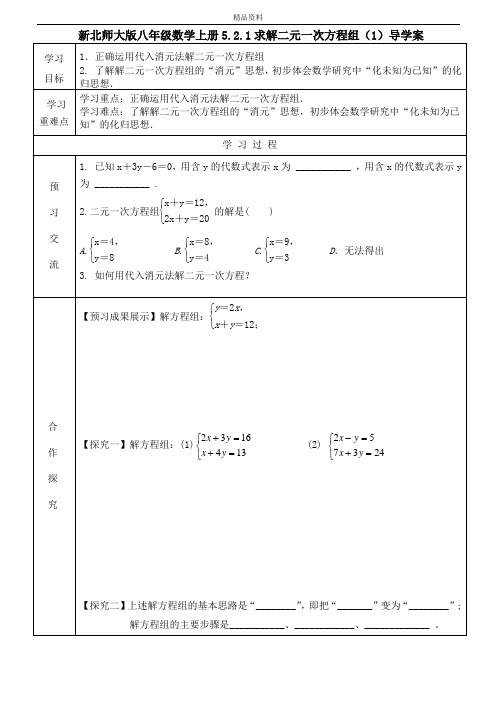新北师大版八年级数学上册5.2.1求解二元一次方程组(1)导学案.doc