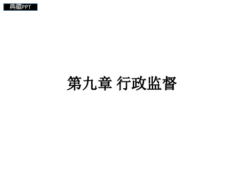 行政监督概述5PPT课件