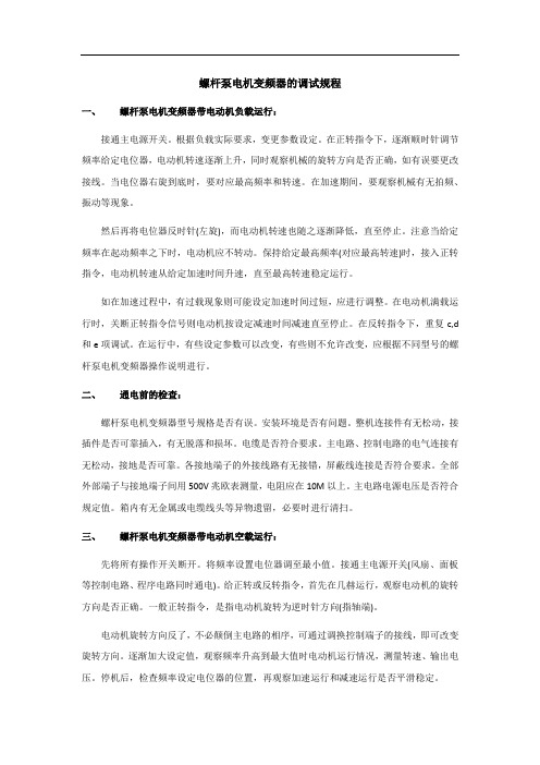 螺杆泵电机变频器的调试规程
