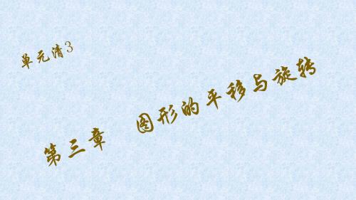 【四清导航】2015-2016年八年级数学(北师大版下)课件单元清3,检测内容第三章图形的平移与旋转
