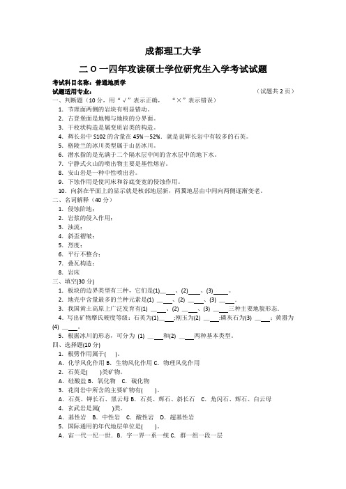 成都理工大学普通地质学2014