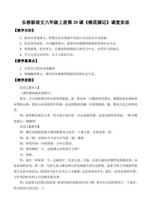长春版语文八年级上册第20课《桃花源记》课堂实录