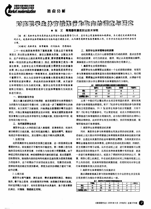 对高职学生体育锻炼行为取向的调查与研究