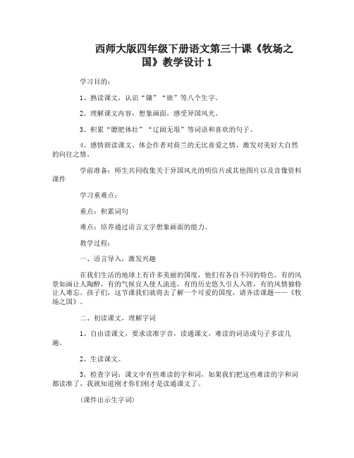 西师大版四年级下册语文第三十课牧场之国教学设计