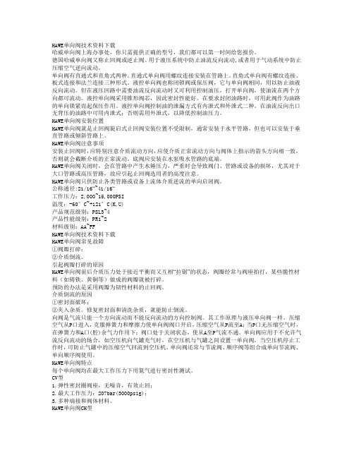 HAWE单向阀技术资料下载