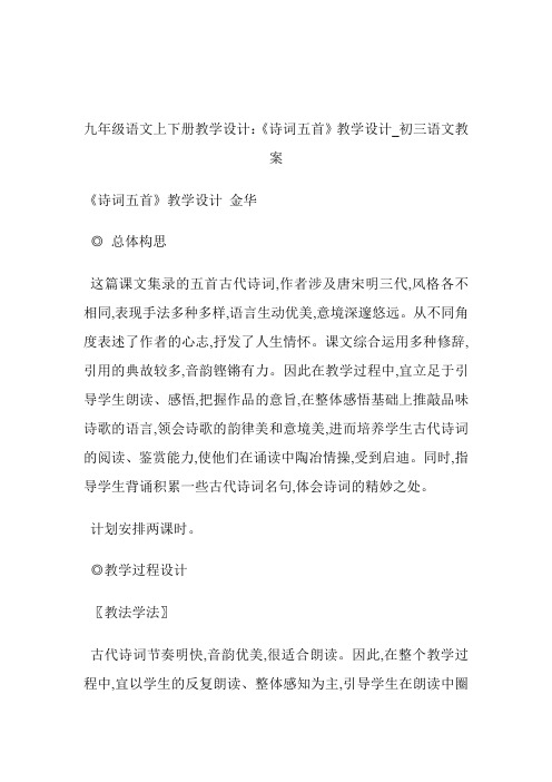 -九年级语文上下册教学设计：《诗词五首》教学设计_初三语文教案.doc