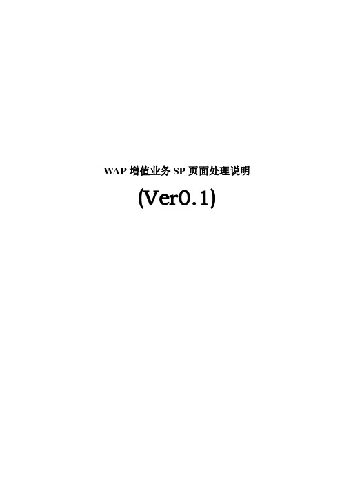 WAP增值业务SP页面处理说明