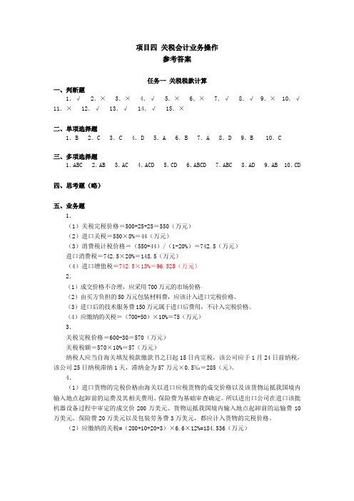 税务会计学习指导、习题与项目实训(第五版)项目四 关税会计业务操作