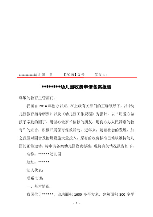 民办幼儿园收费申请备案报告