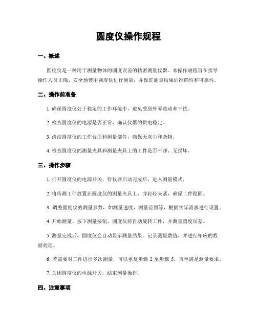 圆度仪操作规程