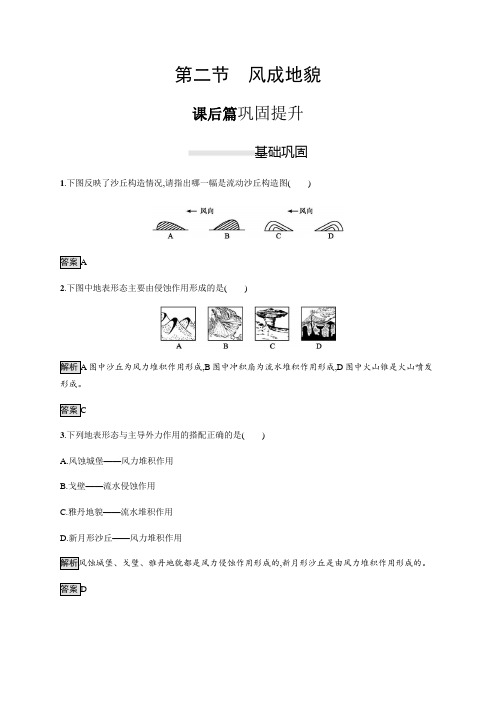 新湘教版(2019新教材)地理必修第一册同步练习：第二章 第二节 风成地貌