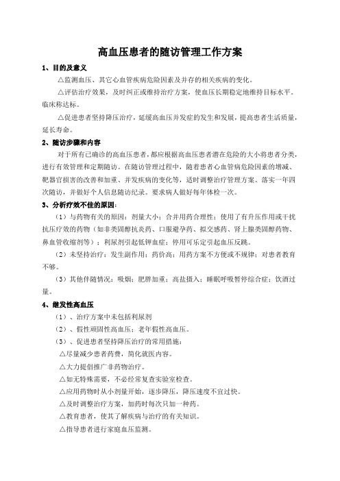 高血压的随访与管理