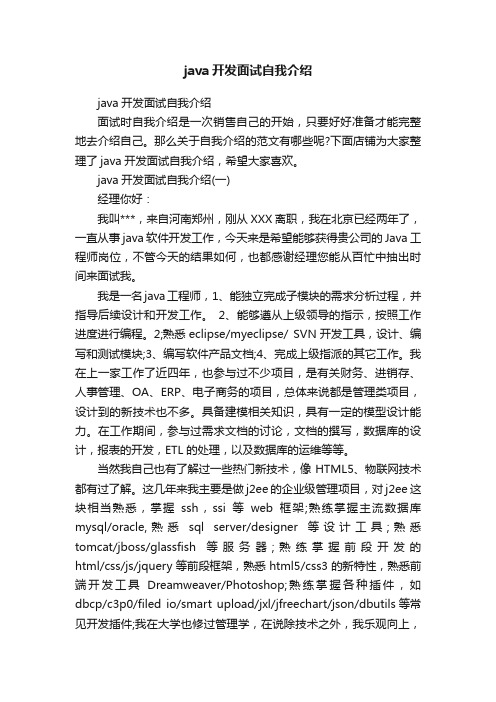 java开发面试自我介绍