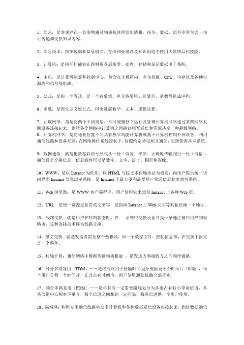 信息技术名词解释