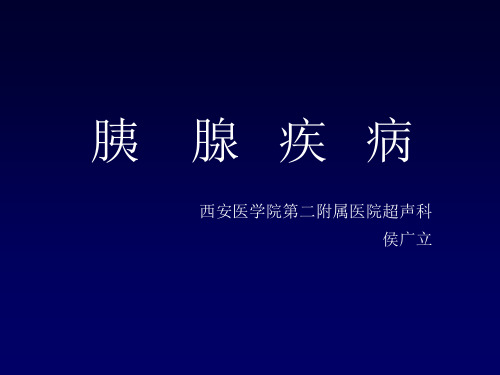 胰腺超声ppt课件