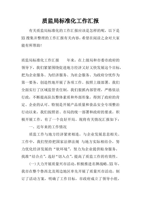 质监局标准化工作汇报