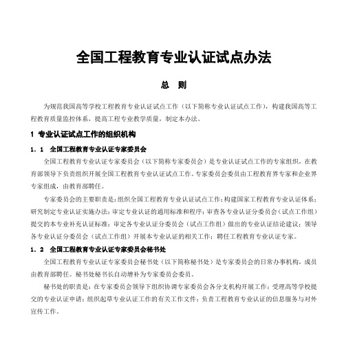 全国工程教育专业认证试点办法