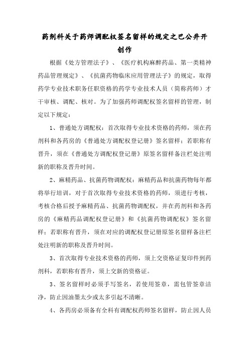 药剂科关于药师调配权签名留样的规定