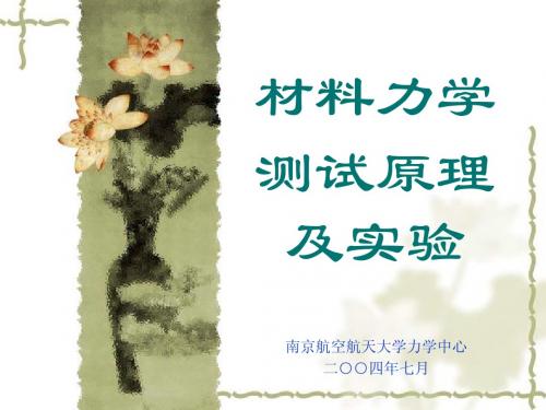 材料力学 测试原理及实验 - 南京航空航天大学精品课程建设