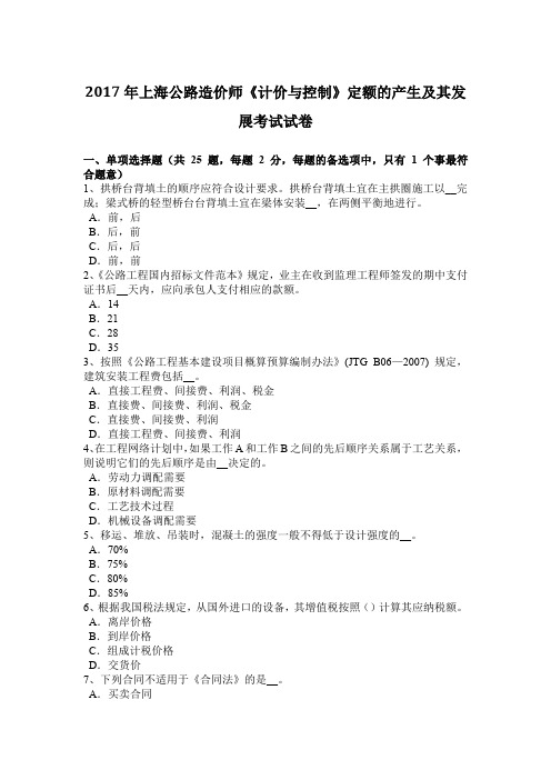 2017年上海公路造价师《计价与控制》定额的产生及其发展考试试卷