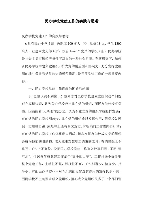民办学校党建工作的实践与思考