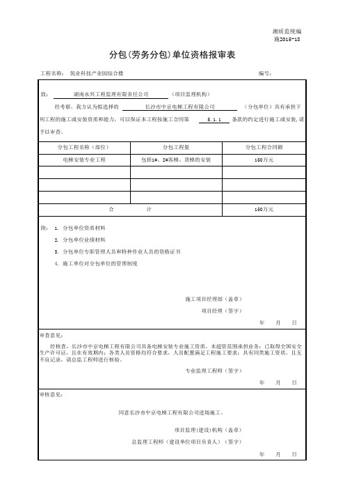 施2015-18 分包(劳务分包)单位资格报审表