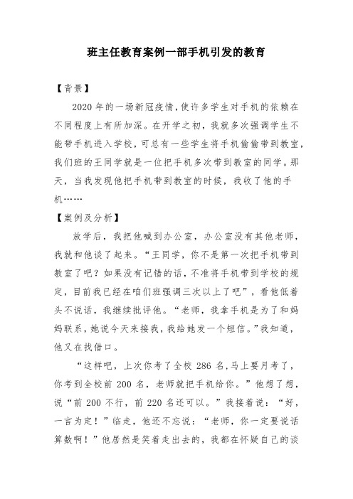 班主任教育案例一部手机引发的教育