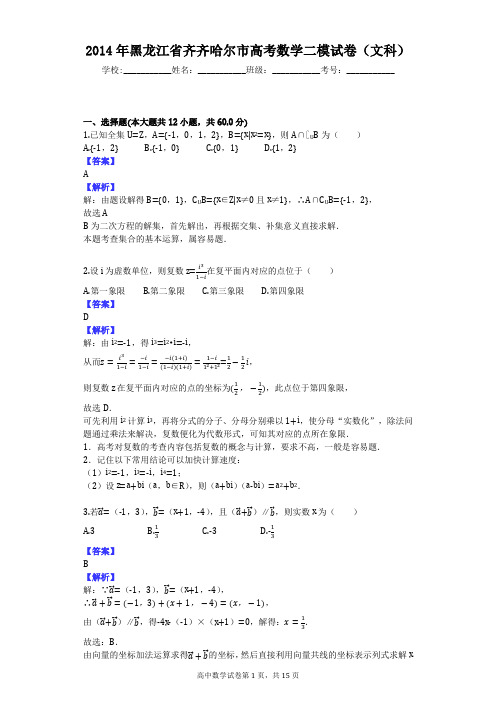 2014年黑龙江省齐齐哈尔市高考数学二模试卷(文科)