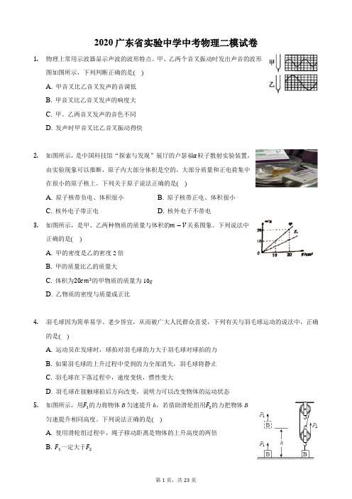 2020广东省实验中学中考物理二模试卷