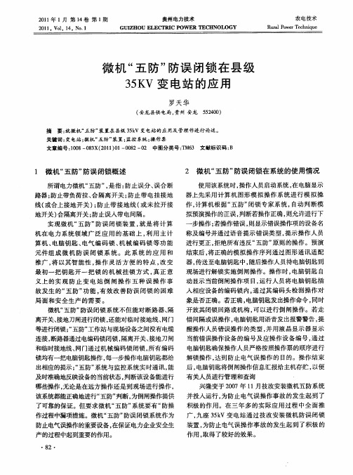 微机“五防”防误闭锁在县级35KV变电站的应用