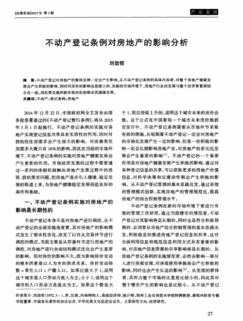 不动产登记条例对房地产的影响分析
