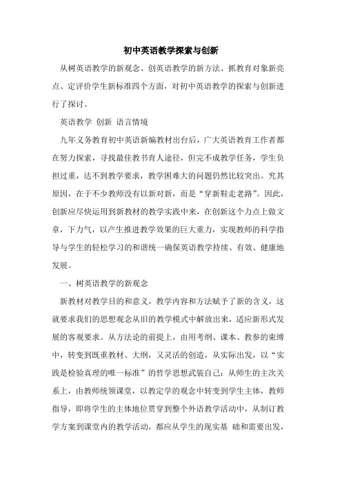 初中英语教学与创新[论文]