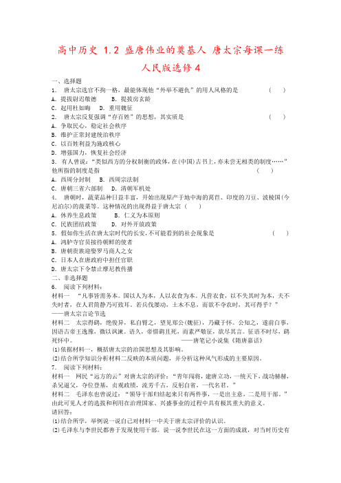 高中历史 1.2 盛唐伟业的奠基人 唐太宗每课一练 人民版选修4