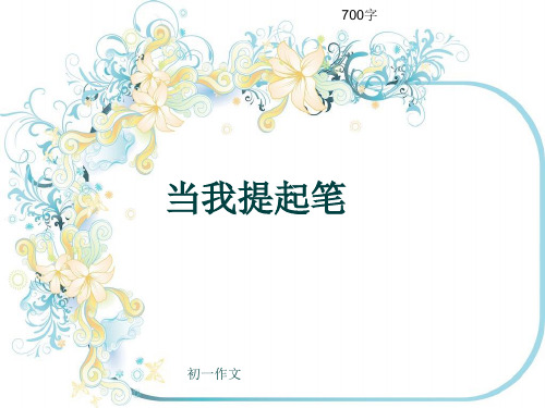 初一作文《当我提起笔》700字(共10页PPT)