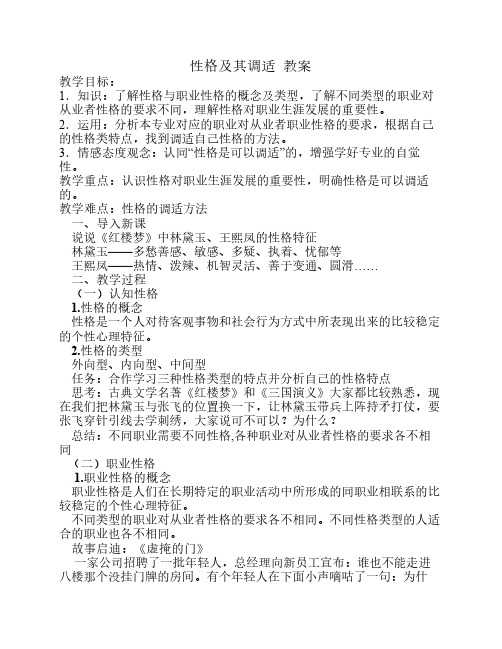 性格及其调适教案