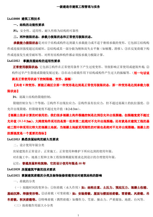 2014年一级建造师建筑工程管理与实务重点复习资料0204192302
