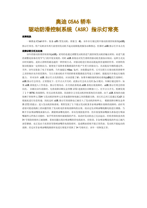 奥迪C5A6轿车驱动防滑控制系统(ASR)指示灯常亮