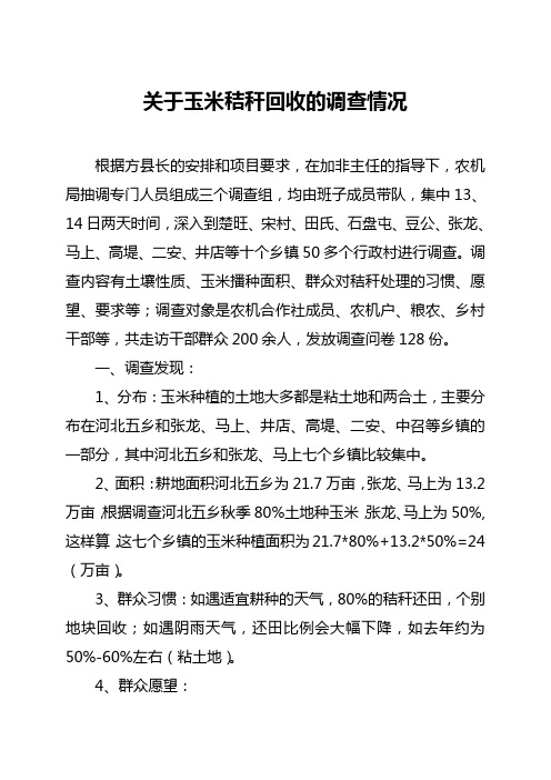 农机局关于玉米秸秆回收的调查情况