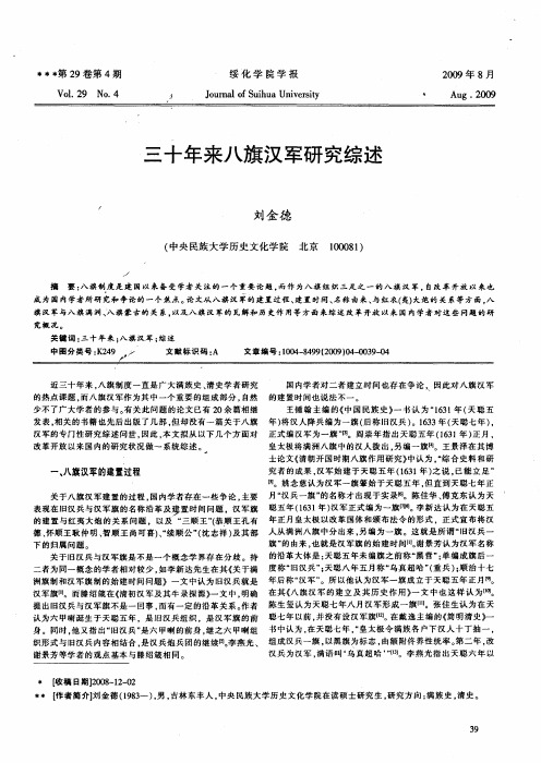 三十年来八旗汉军研究综述